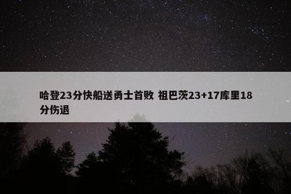 哈登23分快船送勇士首败 祖巴茨23+17库里18分伤退