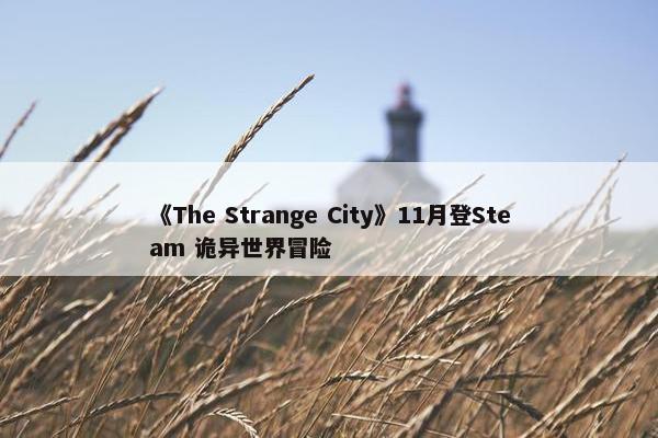 《The Strange City》11月登Steam 诡异世界冒险