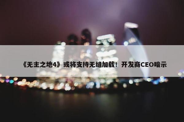 《无主之地4》或将支持无缝加载！开发商CEO暗示