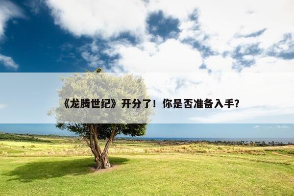 《龙腾世纪》开分了！你是否准备入手？