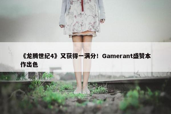 《龙腾世纪4》又获得一满分！Gamerant盛赞本作出色