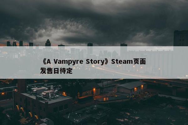 《A Vampyre Story》Steam页面 发售日待定