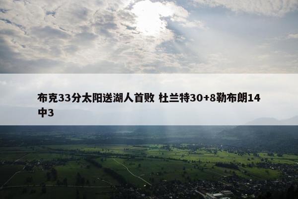 布克33分太阳送湖人首败 杜兰特30+8勒布朗14中3