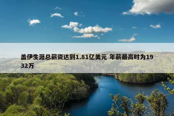 盖伊生涯总薪资达到1.81亿美元 年薪最高时为1932万