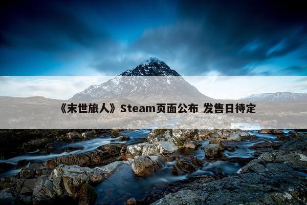 《末世旅人》Steam页面公布 发售日待定