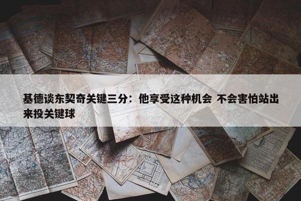 基德谈东契奇关键三分：他享受这种机会 不会害怕站出来投关键球