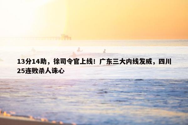 13分14助，徐司令官上线！广东三大内线发威，四川25连败杀人诛心