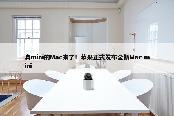 真mini的Mac来了！苹果正式发布全新Mac mini