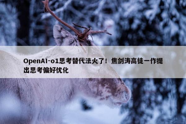 OpenAI-o1思考替代法火了！焦剑涛高徒一作提出思考偏好优化