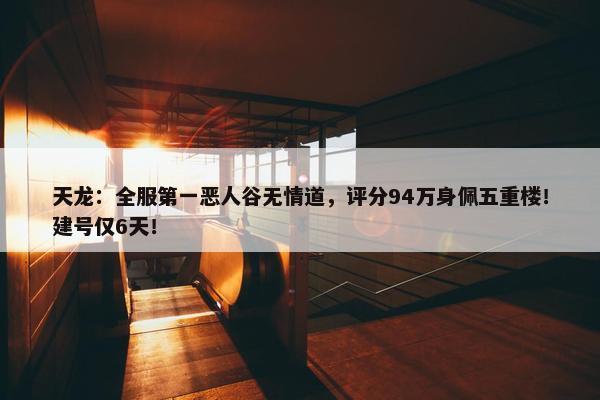 天龙：全服第一恶人谷无情道，评分94万身佩五重楼！建号仅6天！