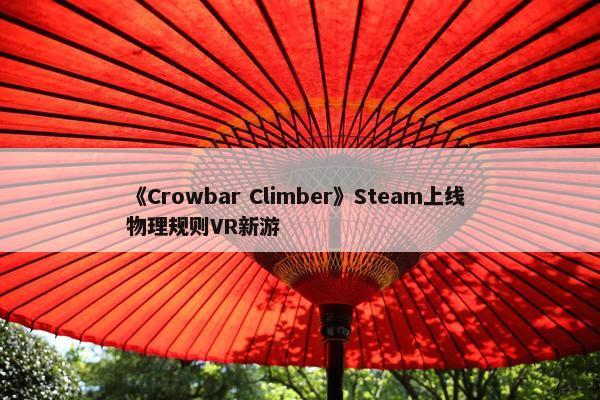 《Crowbar Climber》Steam上线 物理规则VR新游