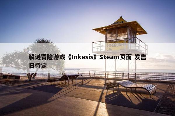 解谜冒险游戏《Inkesis》Steam页面 发售日待定