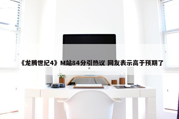 《龙腾世纪4》M站84分引热议 网友表示高于预期了