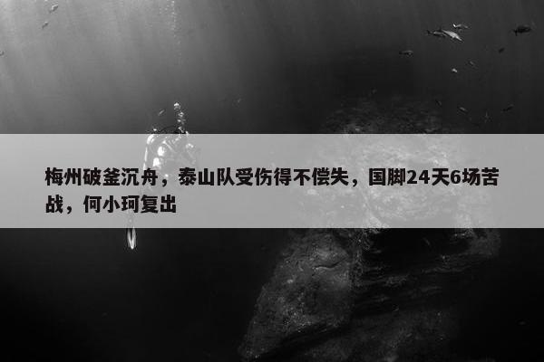 梅州破釜沉舟，泰山队受伤得不偿失，国脚24天6场苦战，何小珂复出