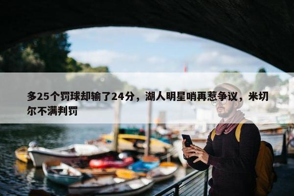 多25个罚球却输了24分，湖人明星哨再惹争议，米切尔不满判罚