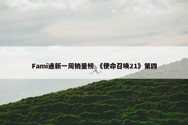 Fami通新一周销量榜 《使命召唤21》第四