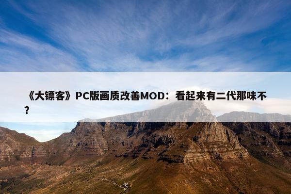 《大镖客》PC版画质改善MOD：看起来有二代那味不？