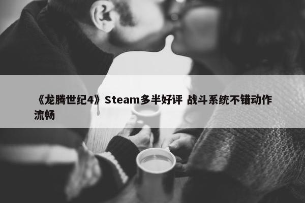 《龙腾世纪4》Steam多半好评 战斗系统不错动作流畅