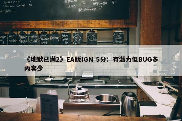 《地狱已满2》EA版IGN 5分：有潜力但BUG多内容少