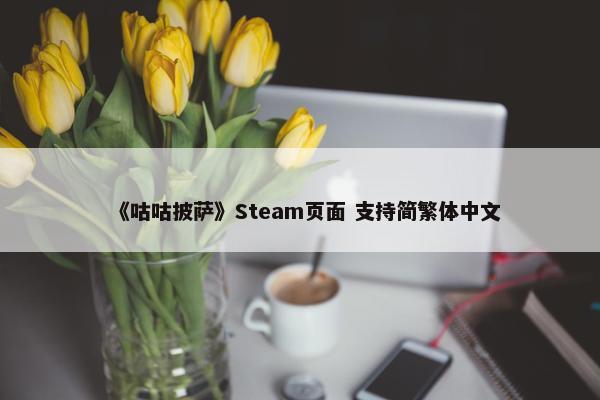 《咕咕披萨》Steam页面 支持简繁体中文