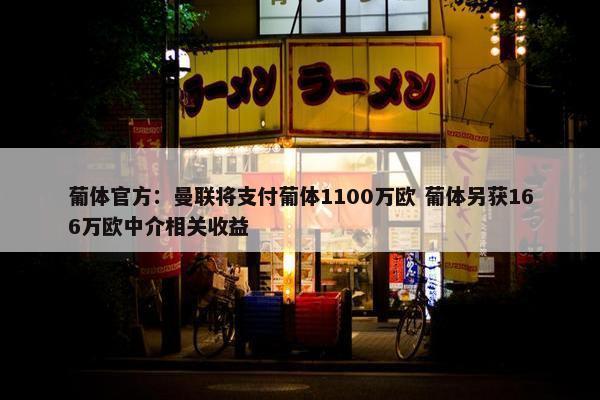 葡体官方：曼联将支付葡体1100万欧 葡体另获166万欧中介相关收益