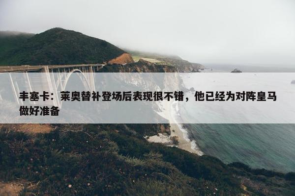 丰塞卡：莱奥替补登场后表现很不错，他已经为对阵皇马做好准备