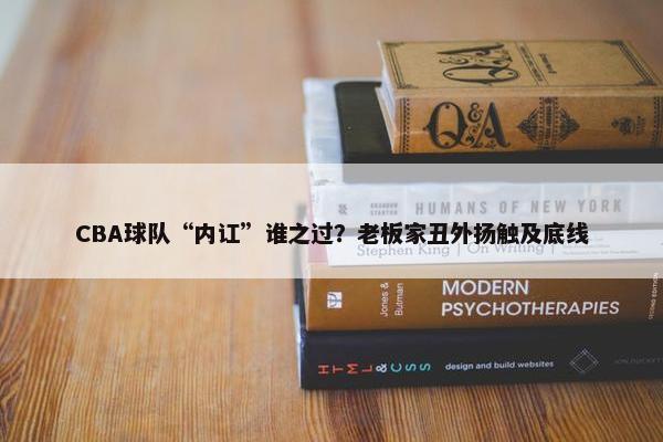 CBA球队“内讧”谁之过？老板家丑外扬触及底线