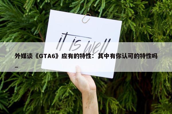 外媒谈《GTA6》应有的特性：其中有你认可的特性吗_