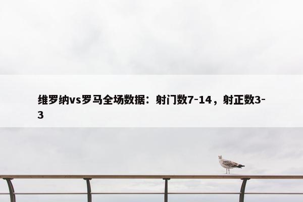 维罗纳vs罗马全场数据：射门数7-14，射正数3-3