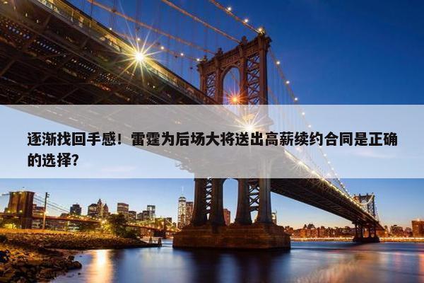 逐渐找回手感！雷霆为后场大将送出高薪续约合同是正确的选择？