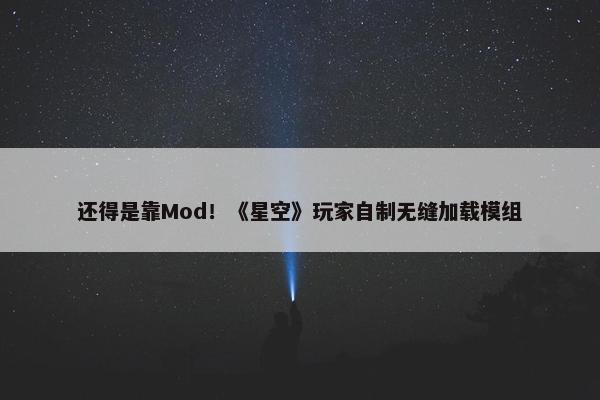 还得是靠Mod！《星空》玩家自制无缝加载模组