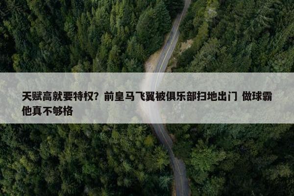 天赋高就要特权？前皇马飞翼被俱乐部扫地出门 做球霸他真不够格