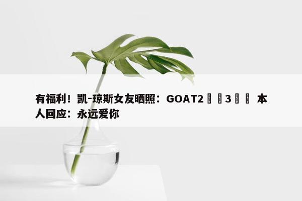 有福利！凯-琼斯女友晒照：GOAT2️⃣3️⃣ 本人回应：永远爱你