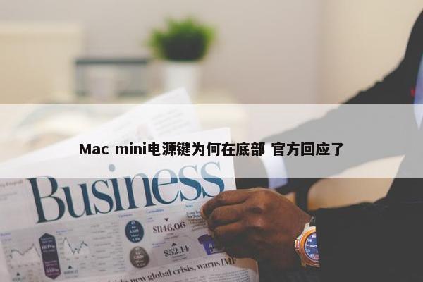 Mac mini电源键为何在底部 官方回应了