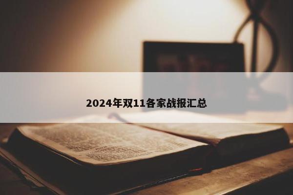 2024年双11各家战报汇总