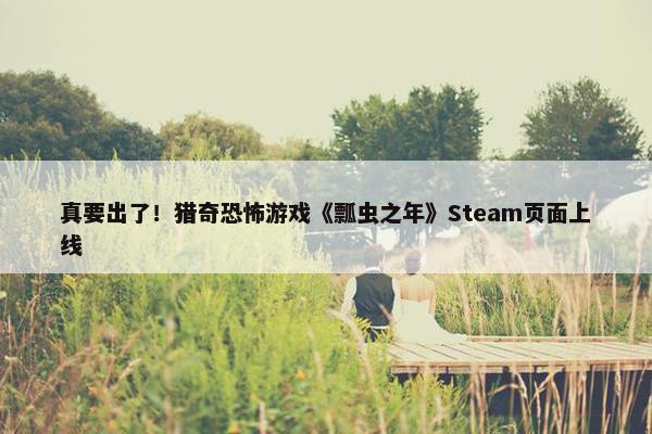 真要出了！猎奇恐怖游戏《瓢虫之年》Steam页面上线