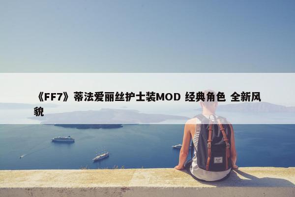 《FF7》蒂法爱丽丝护士装MOD 经典角色 全新风貌