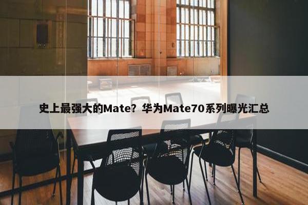 史上最强大的Mate？华为Mate70系列曝光汇总