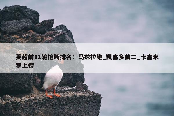 英超前11轮抢断排名：马兹拉维_凯塞多前二_卡塞米罗上榜