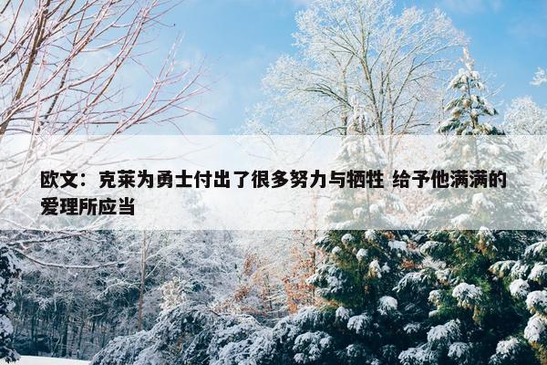 欧文：克莱为勇士付出了很多努力与牺牲 给予他满满的爱理所应当