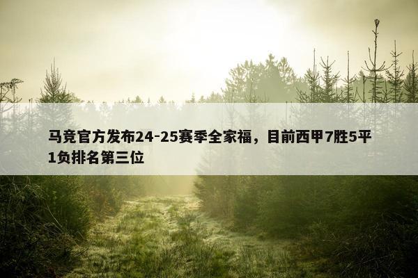 马竞官方发布24-25赛季全家福，目前西甲7胜5平1负排名第三位