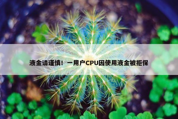 液金请谨慎！一用户CPU因使用液金被拒保