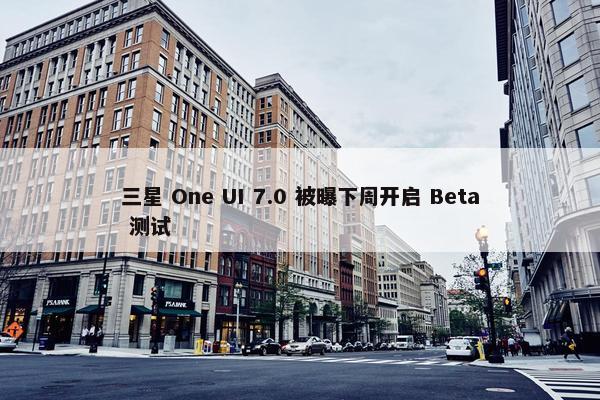 三星 One UI 7.0 被曝下周开启 Beta 测试