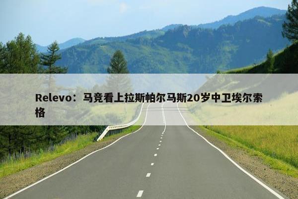 Relevo：马竞看上拉斯帕尔马斯20岁中卫埃尔索格