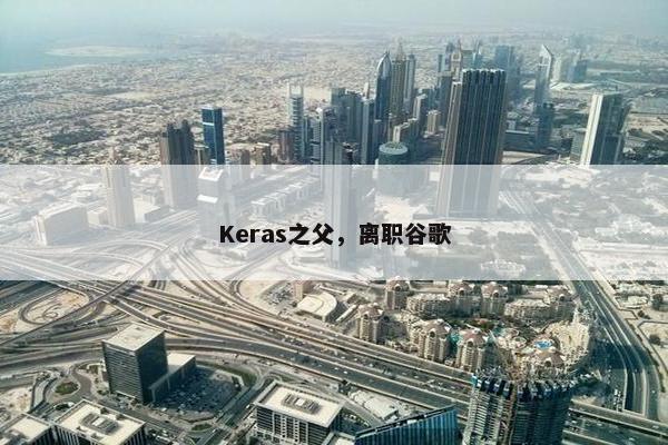 Keras之父，离职谷歌