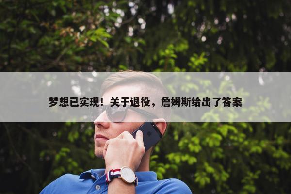 梦想已实现！关于退役，詹姆斯给出了答案