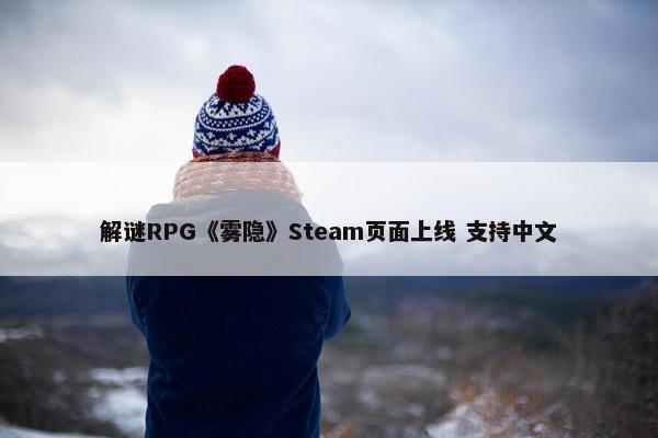 解谜RPG《雾隐》Steam页面上线 支持中文