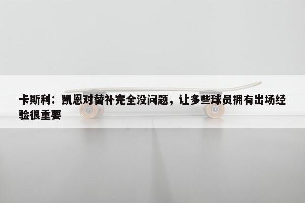 卡斯利：凯恩对替补完全没问题，让多些球员拥有出场经验很重要