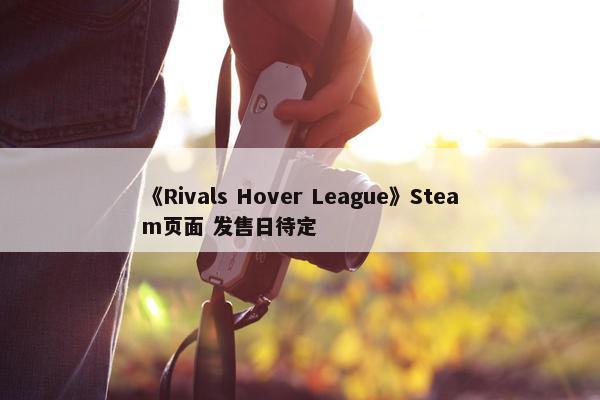 《Rivals Hover League》Steam页面 发售日待定