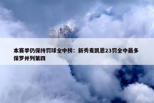 本赛季仍保持罚球全中榜：新秀麦凯恩23罚全中最多 保罗并列第四